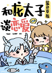 和龍太子談戀愛