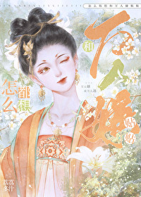 怎麼都想和萬人嫌貼貼