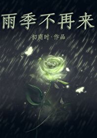 雨季不再來