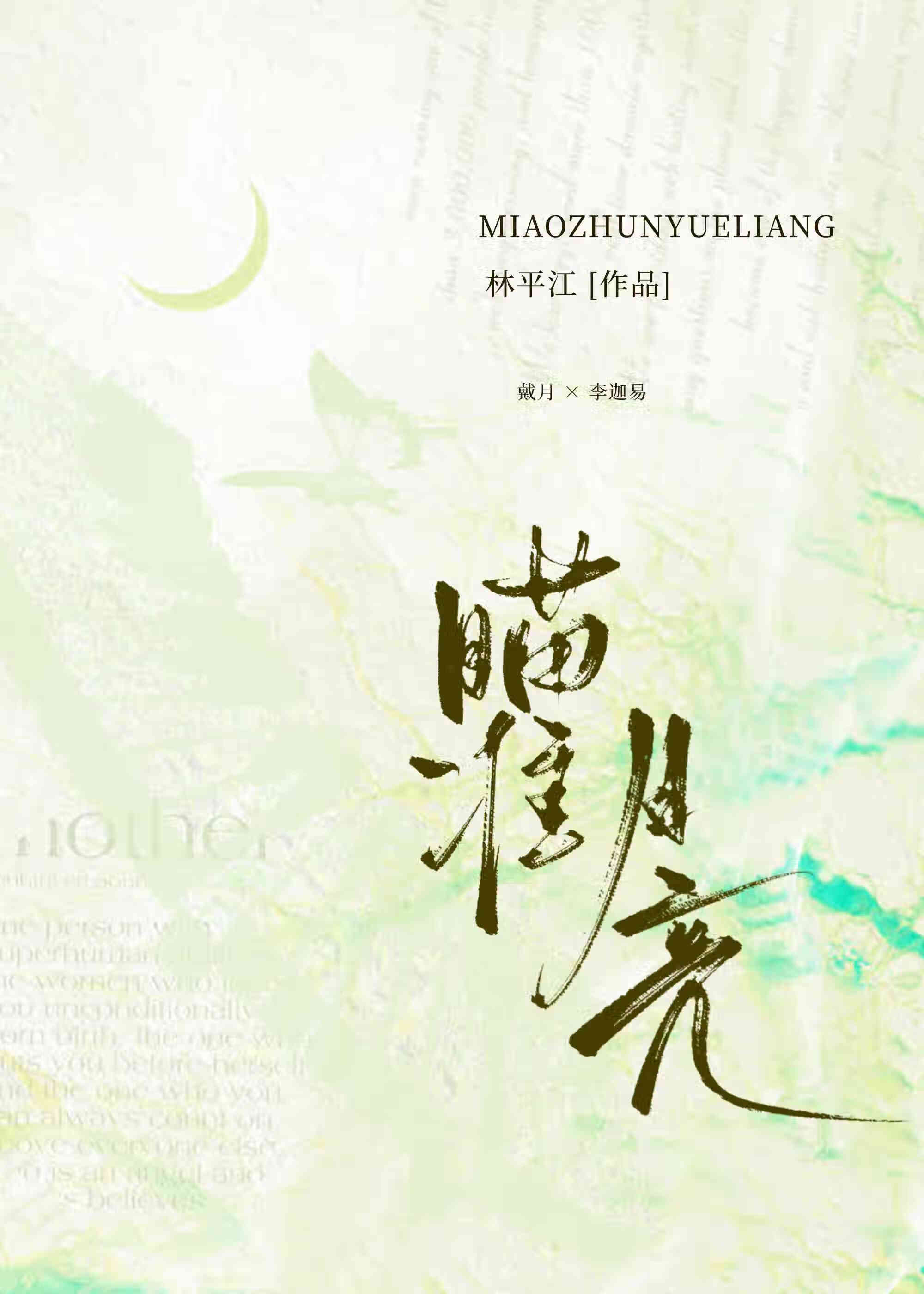 瞄準月亮