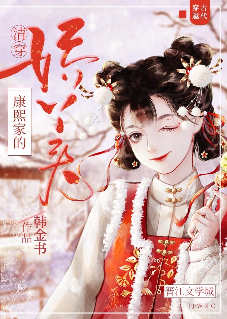 清穿康熙家的嬌丫頭
