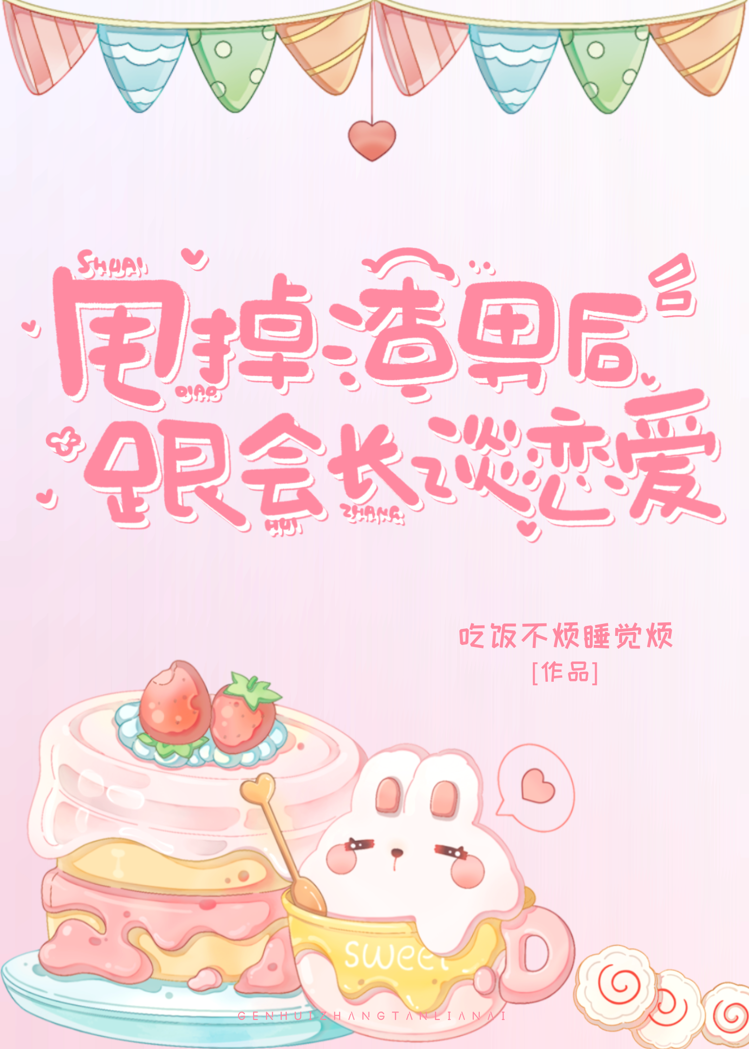 甩掉渣男後跟會長談戀愛