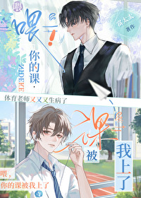 喂，你的課被我上了