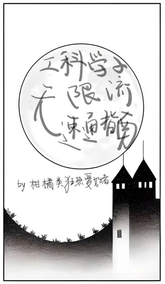 工科學子無限流速通指南