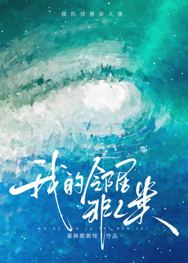 鄰居全都不是人