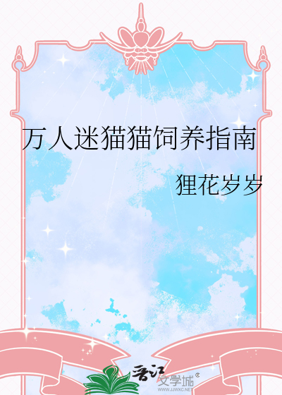 萬人迷貓貓飼養指南