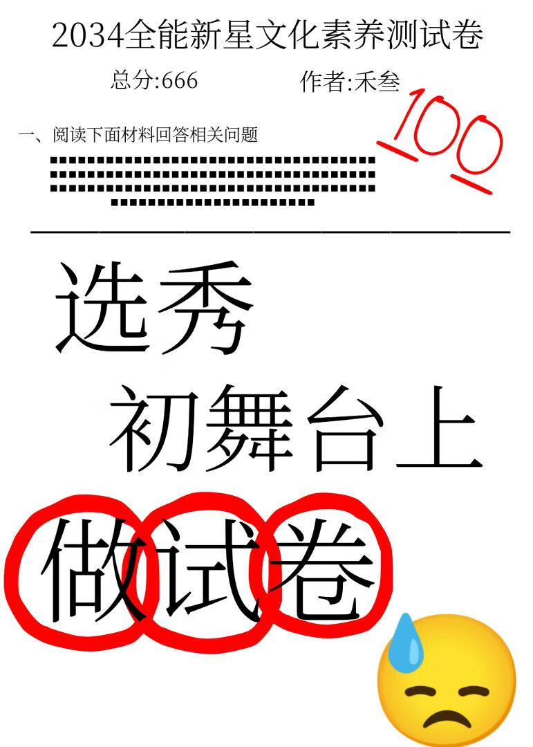 選秀初舞台上做試卷
