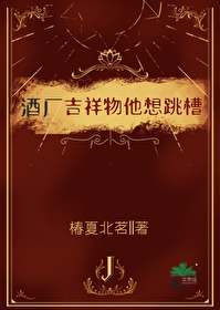 酒廠吉祥物他想跳槽