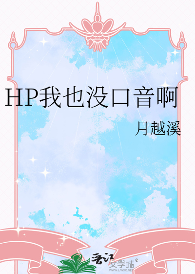 HP我也沒口音啊