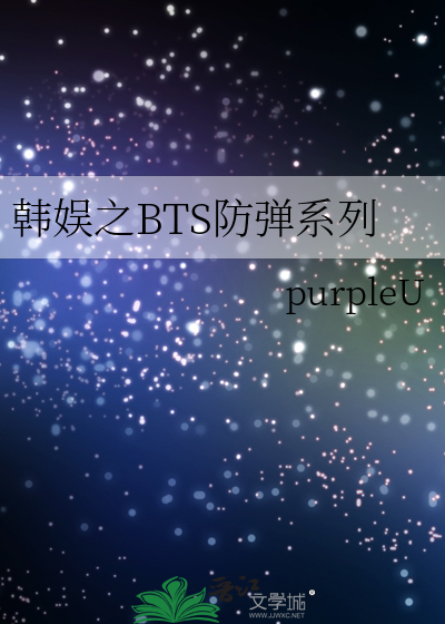 韓娛之BTS防彈系列