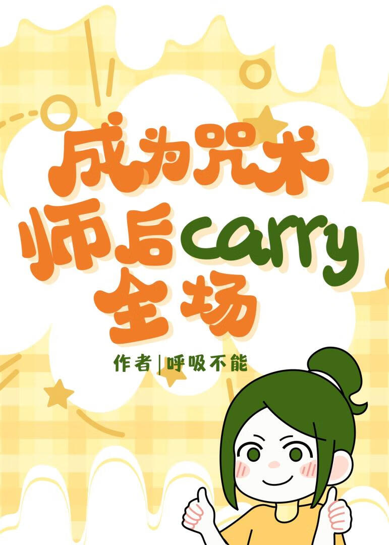 成為咒術師後carry全場