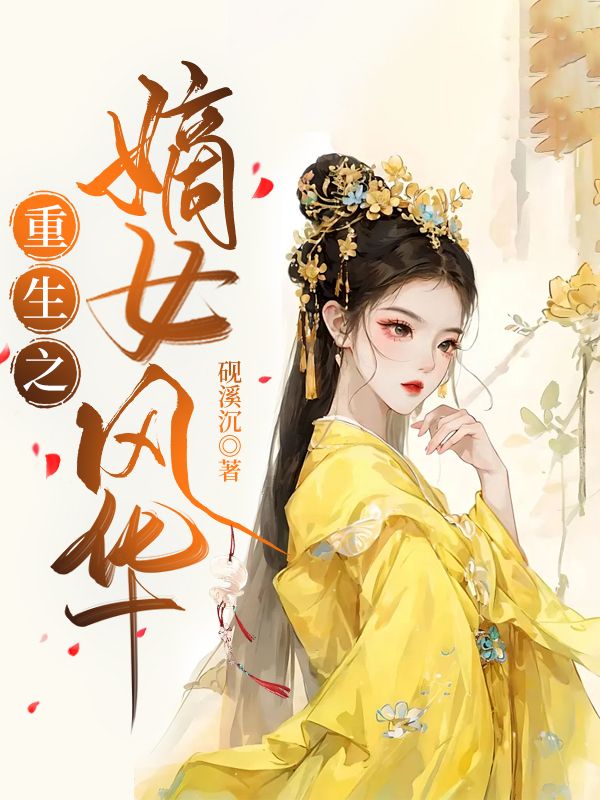 重生之嫡女風華