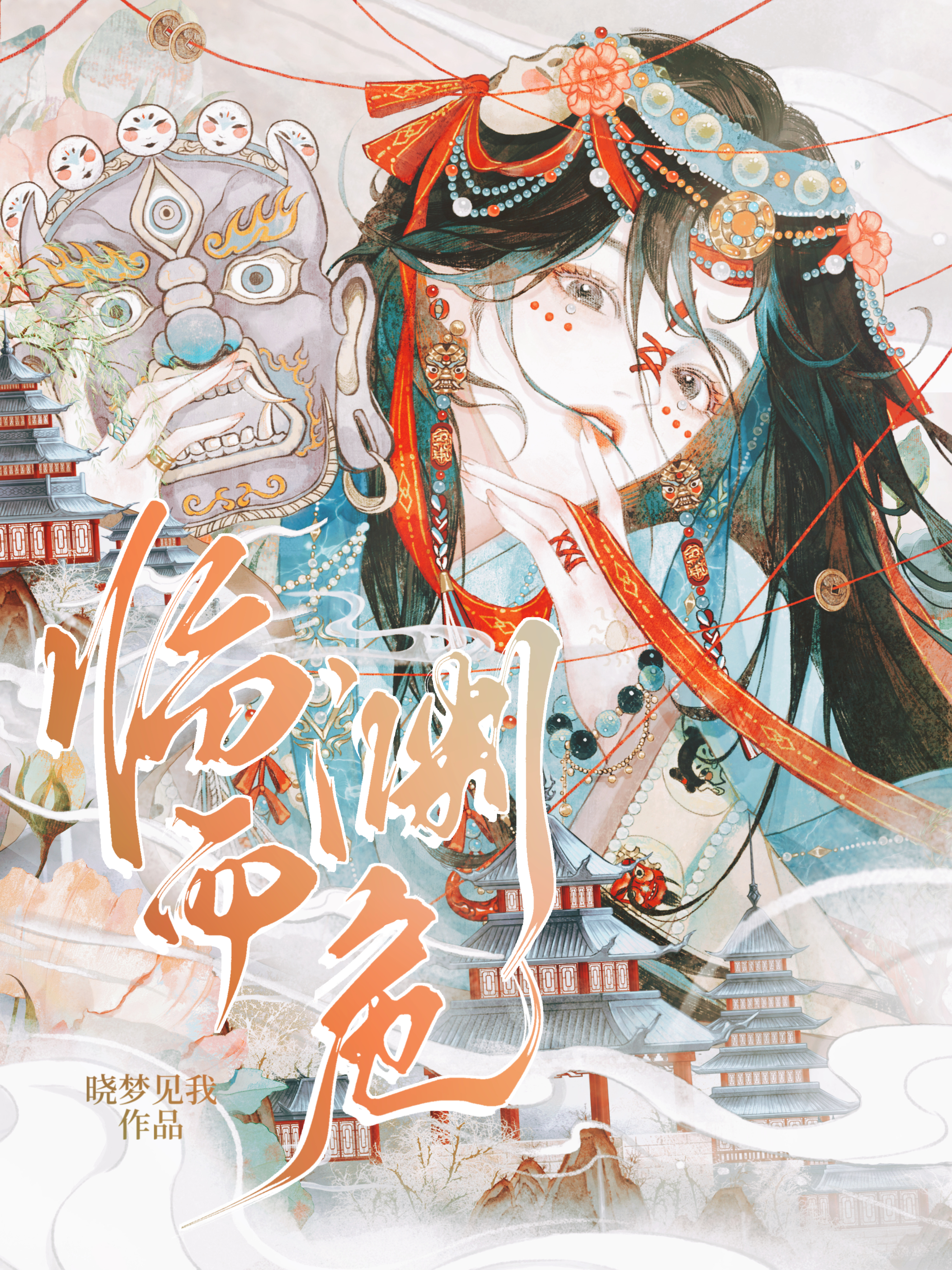 臨淵而危