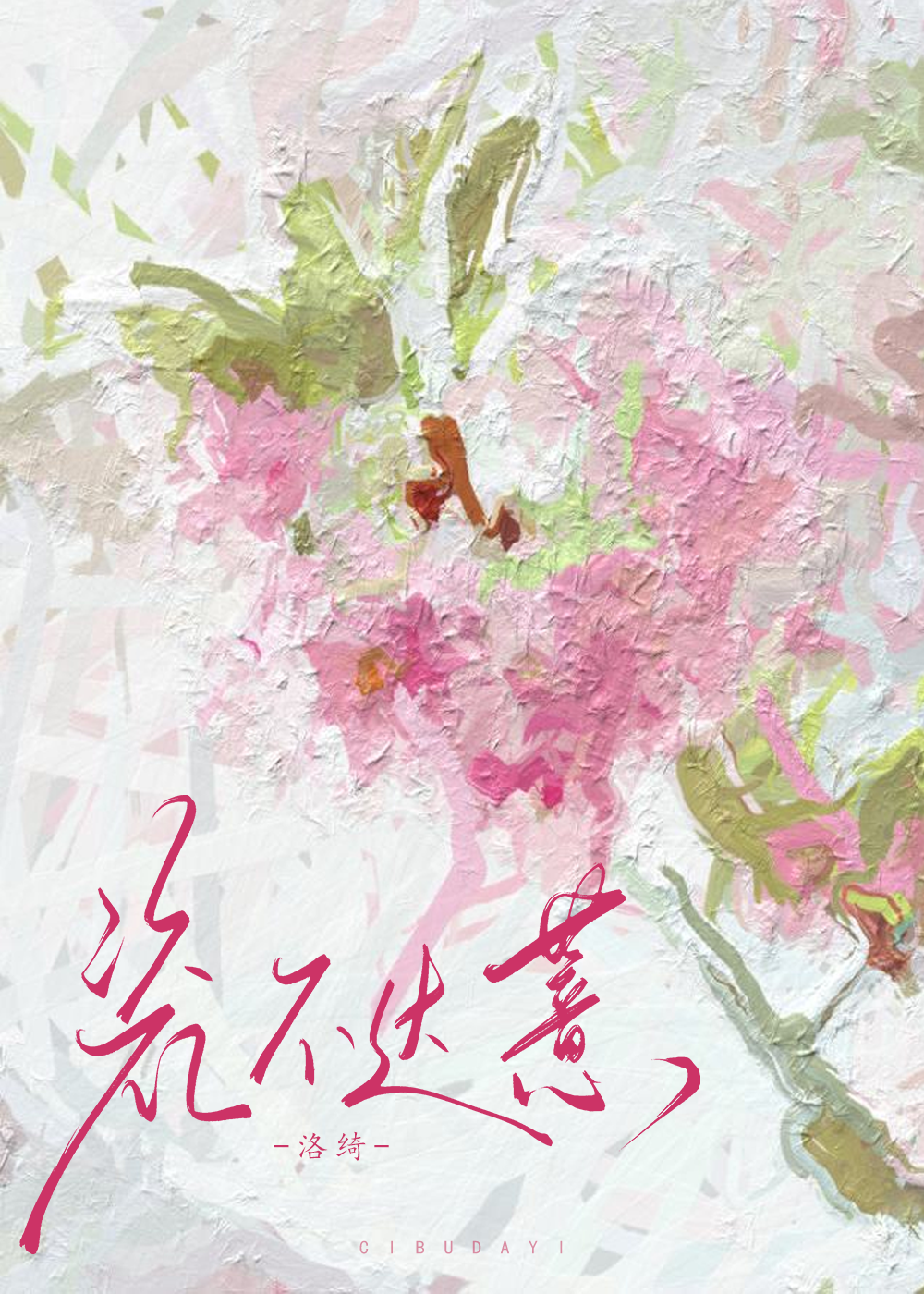 瓷不達薏