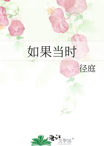 如果當時