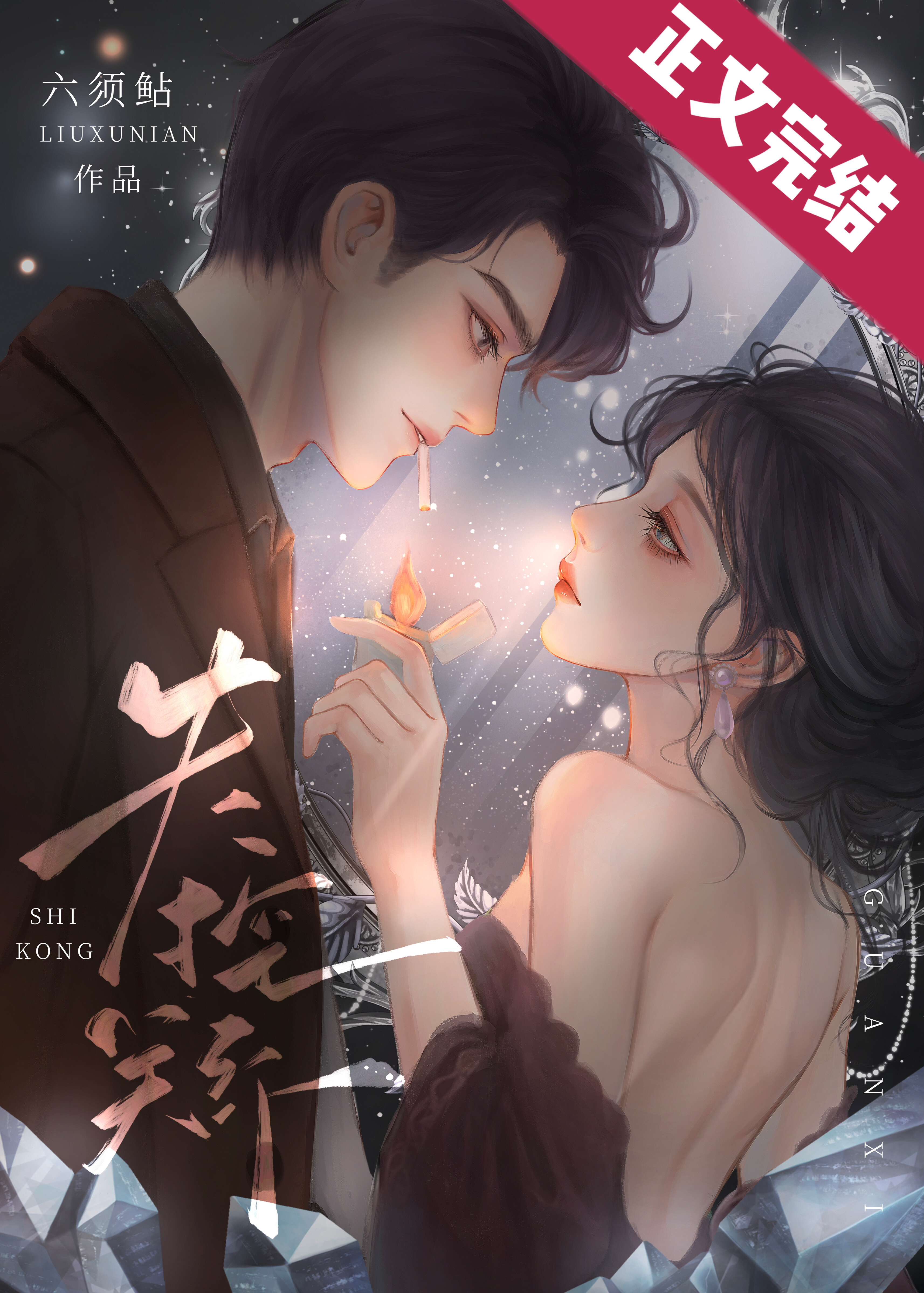 失控關系