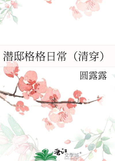 潛邸格格日常（清穿）