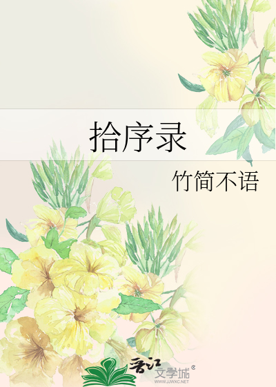 拾序錄