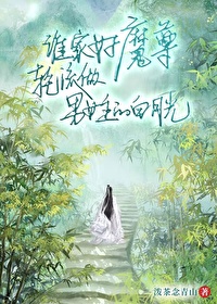 誰家好魔尊混成男女主的白月光？