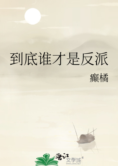 到底誰才是反派