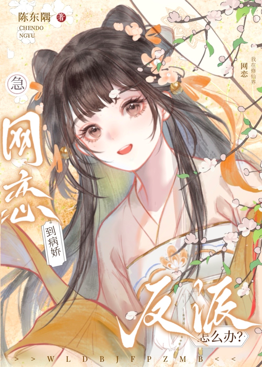 急！網戀到死對頭反派怎麼辦？