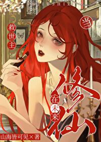 她靠“倒黴”成為現代修仙第一
