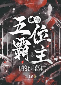 她與五位霸主的糾葛