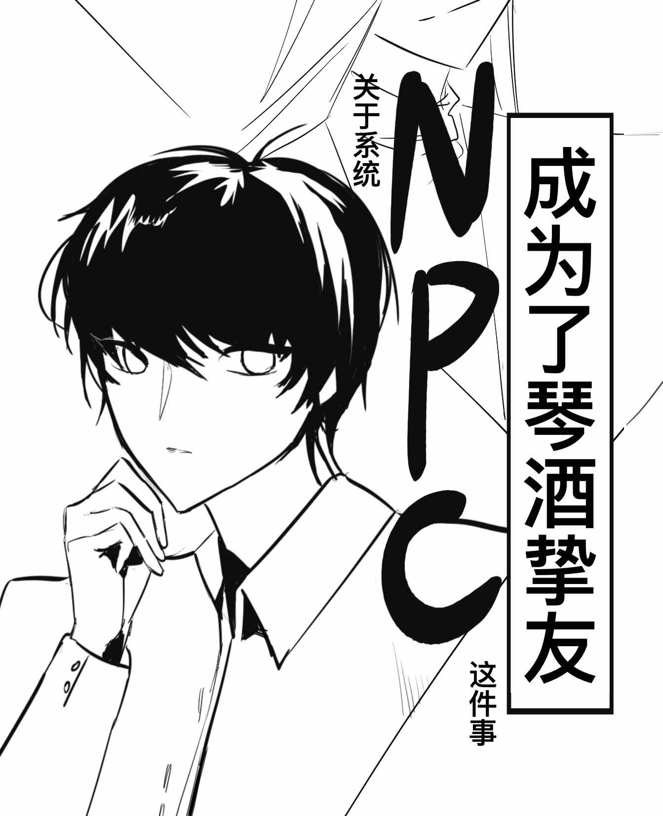 關于系統npc成為了琴酒摯友這件事