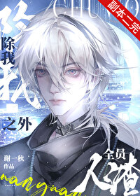 除我之外全員人渣［快穿］