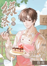 綠茶炮灰逆襲指南[種田]