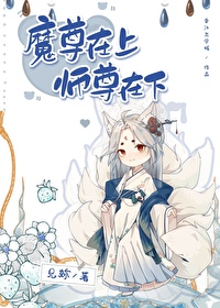魔尊在上，師尊在下