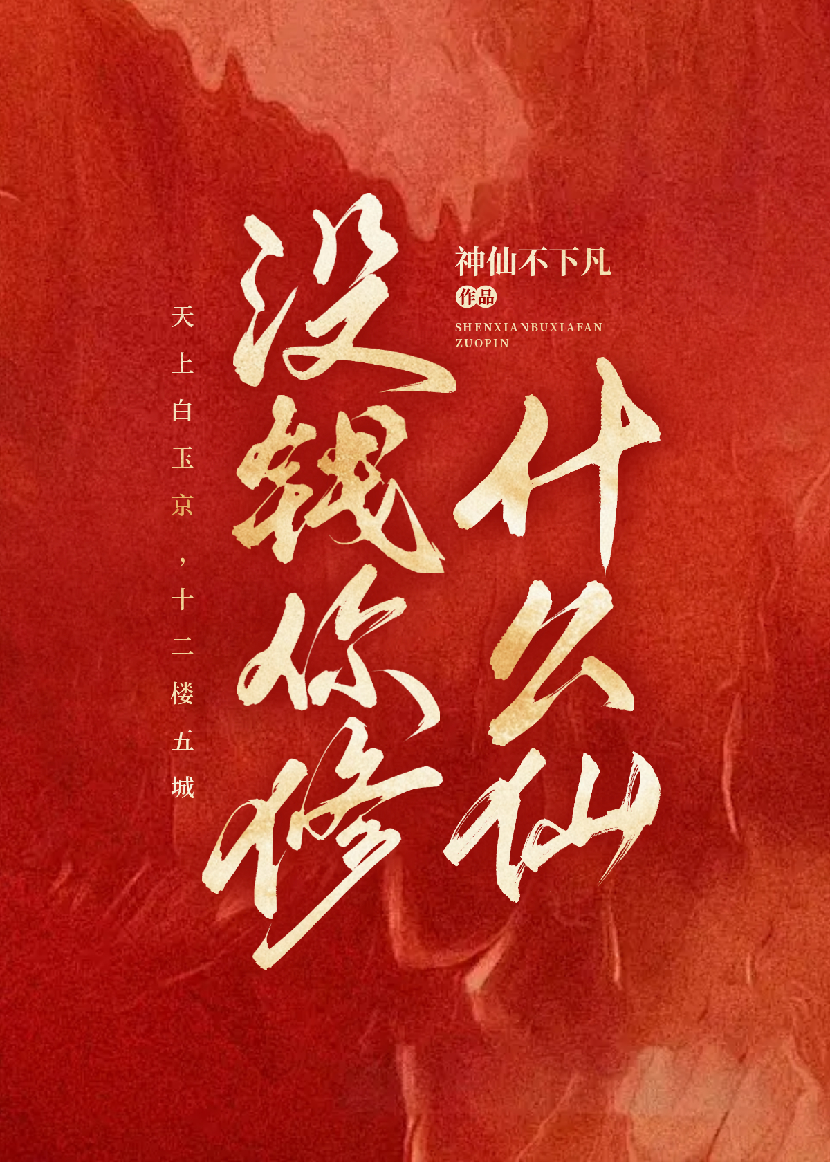 沒錢你修什麼仙