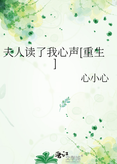 夫人讀了我心聲[重生]
