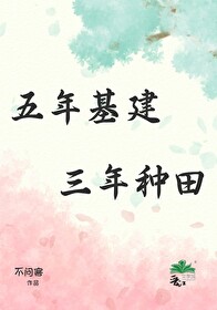 五年基建，三年種田