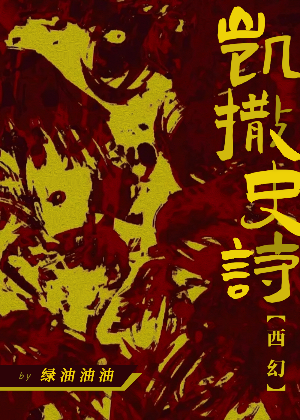 凱撒史詩[西幻]