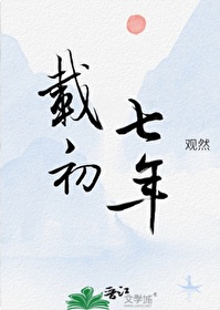 載初七年