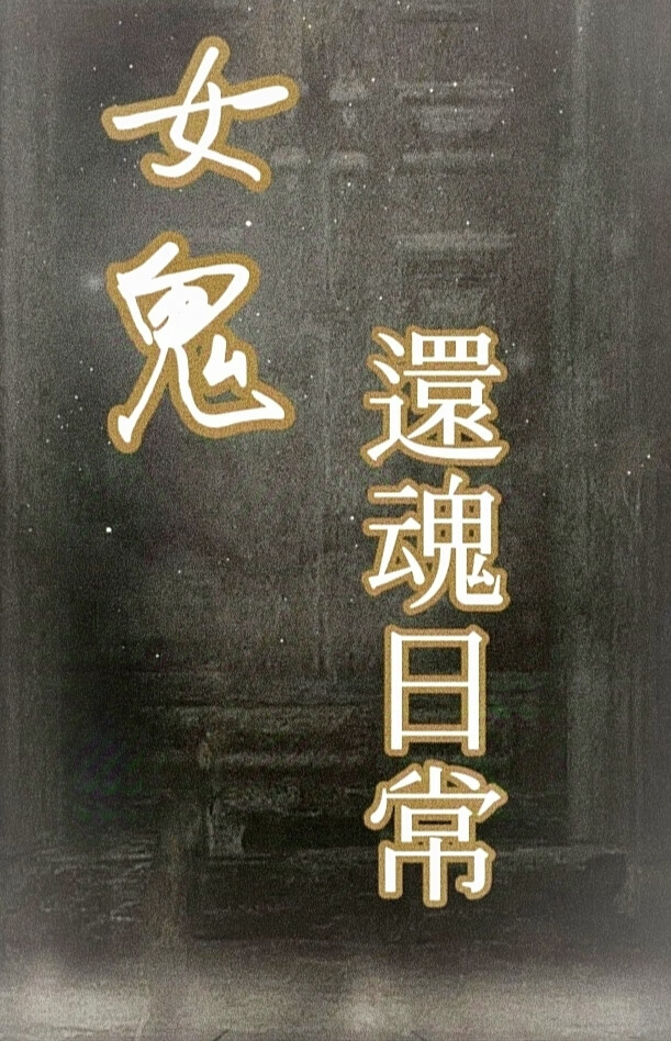 與女鬼的還魂日常gl