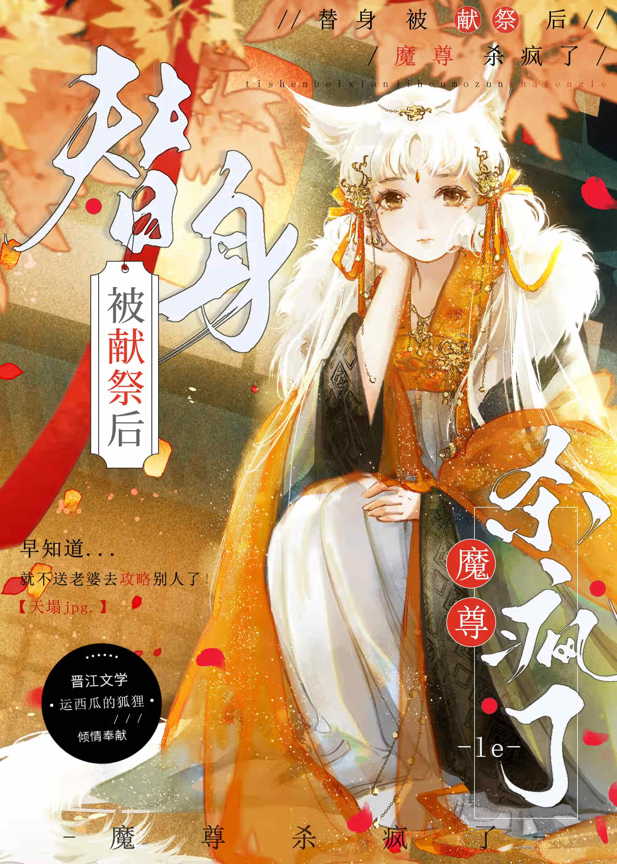 替身被獻祭後魔尊殺瘋了！