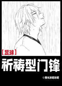 [足球]祈禱型門鋒