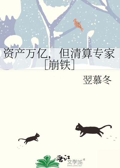 資産萬億，但清算專家［崩鐵］