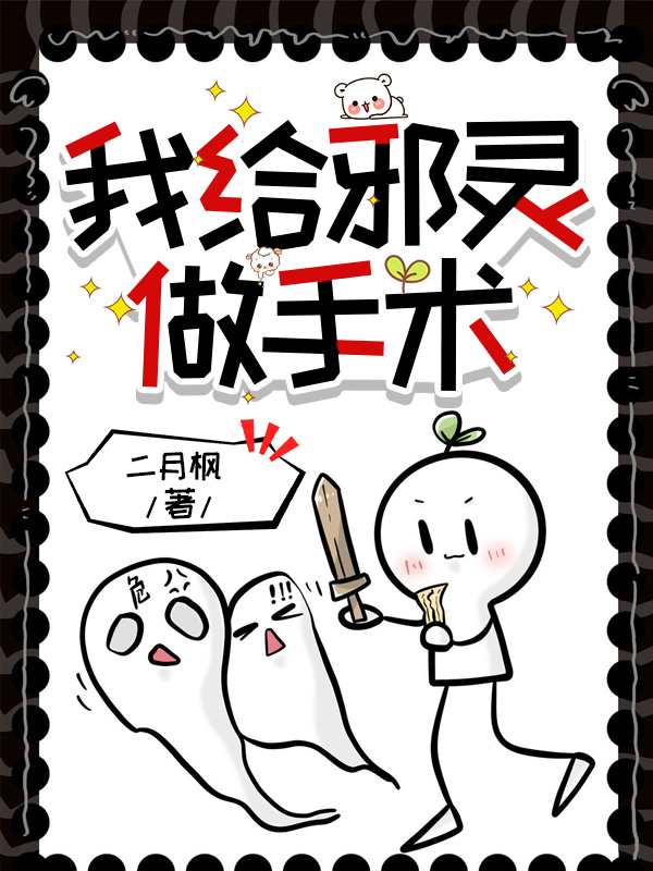 我給邪靈做手術
