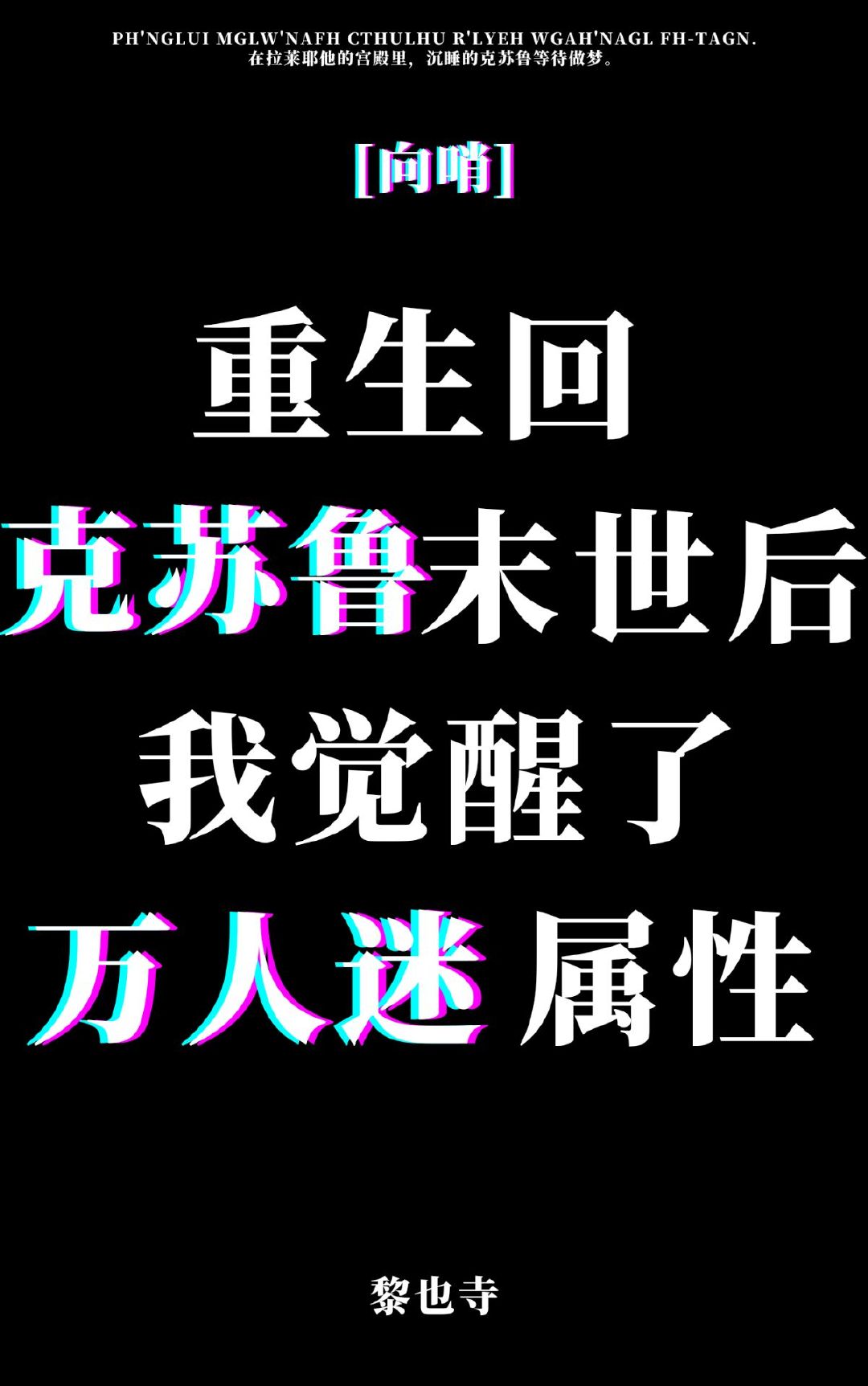 重生回克蘇魯世界後成為萬人迷