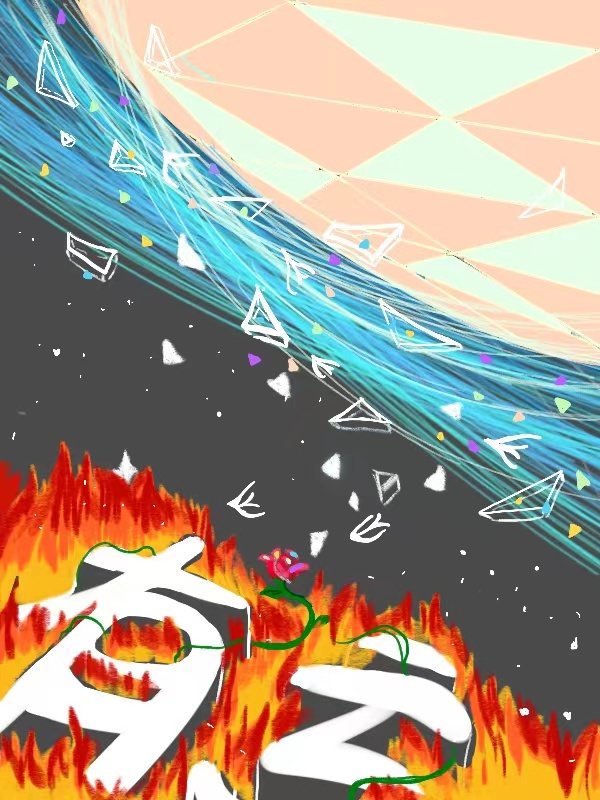 有虧