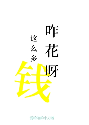 前任非讓我嘗嘗花錢的苦