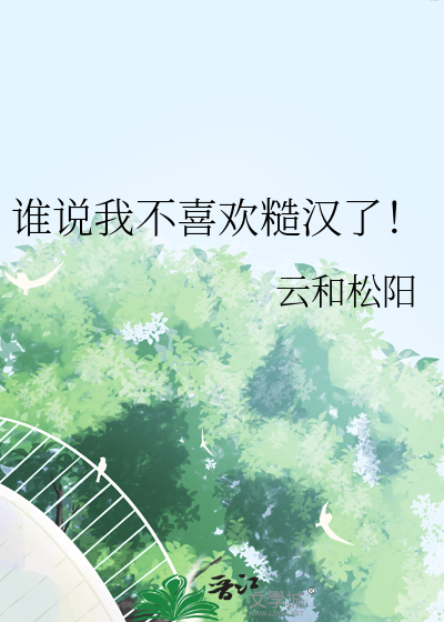 誰說我不喜歡糙漢了！