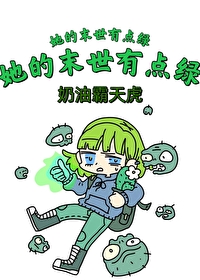 她的末世有點綠