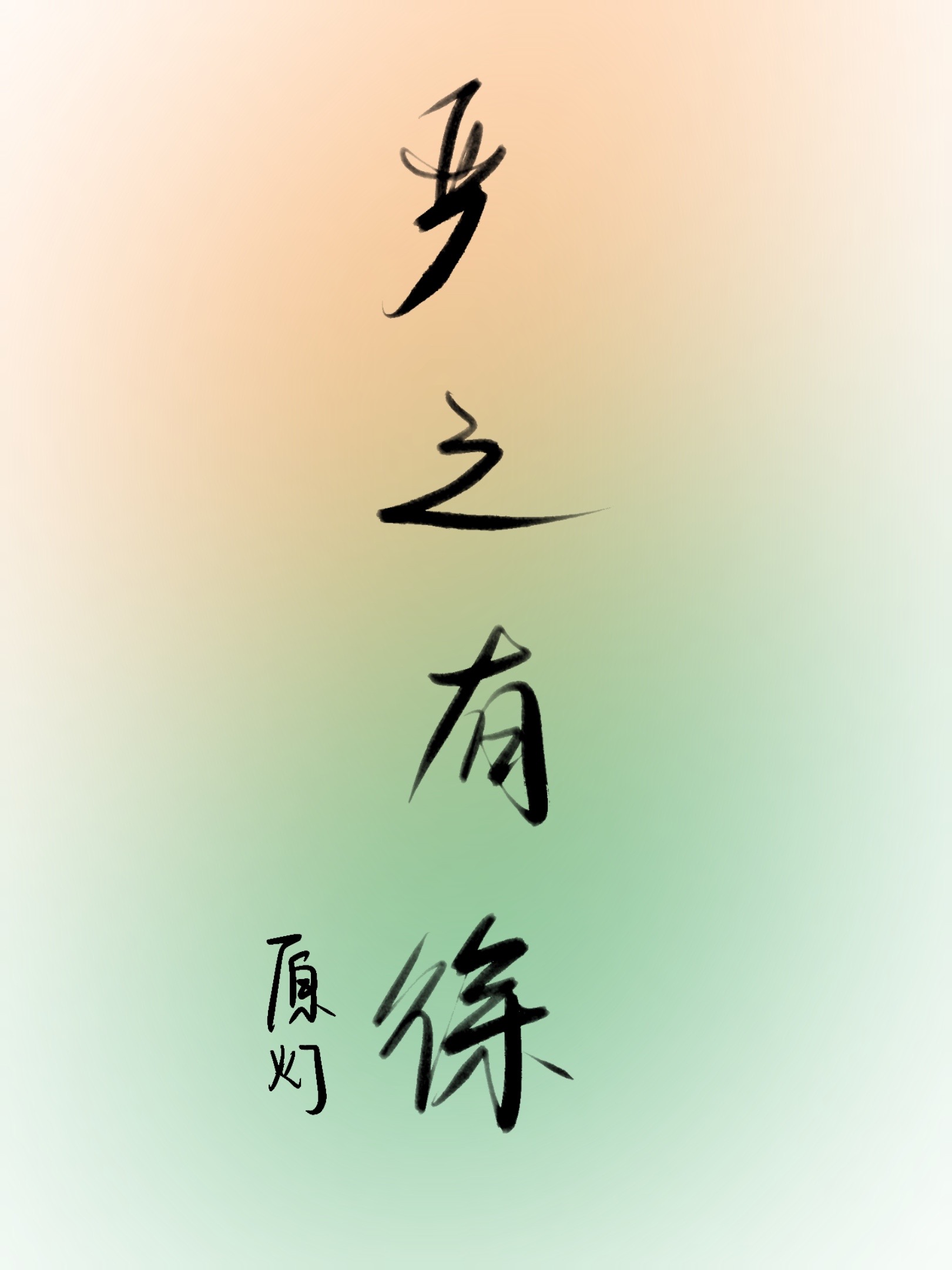 嚴之有徐（同人）