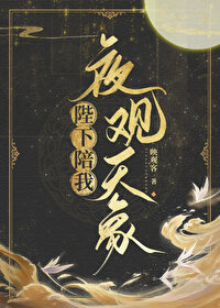 陛下陪我夜觀天象