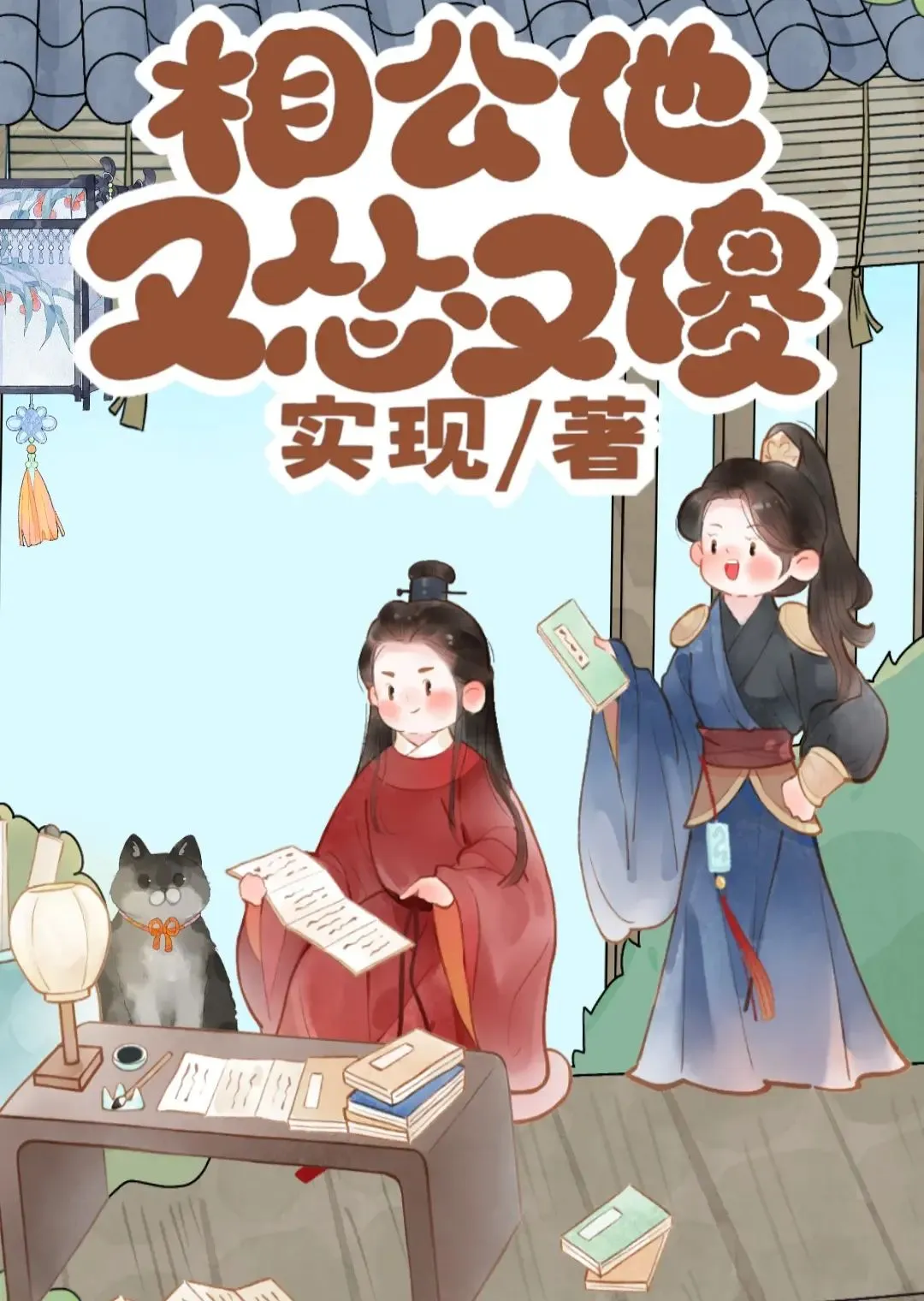 相公他又慫又傻［重生］