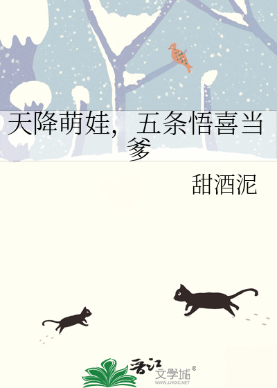 天降萌娃，五條悟喜當爹